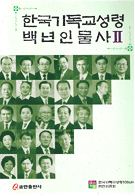 한국기독교성령 백년인물사2